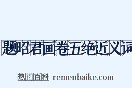 题昭君画卷五绝近义词是什么意思的图片